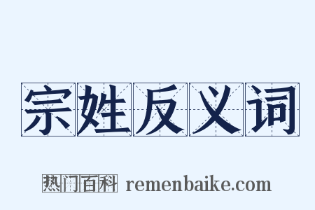 宗姓反义词是什么意思的图片